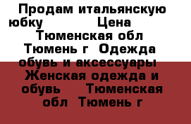 Продам итальянскую юбку Vicolo  › Цена ­ 1 500 - Тюменская обл., Тюмень г. Одежда, обувь и аксессуары » Женская одежда и обувь   . Тюменская обл.,Тюмень г.